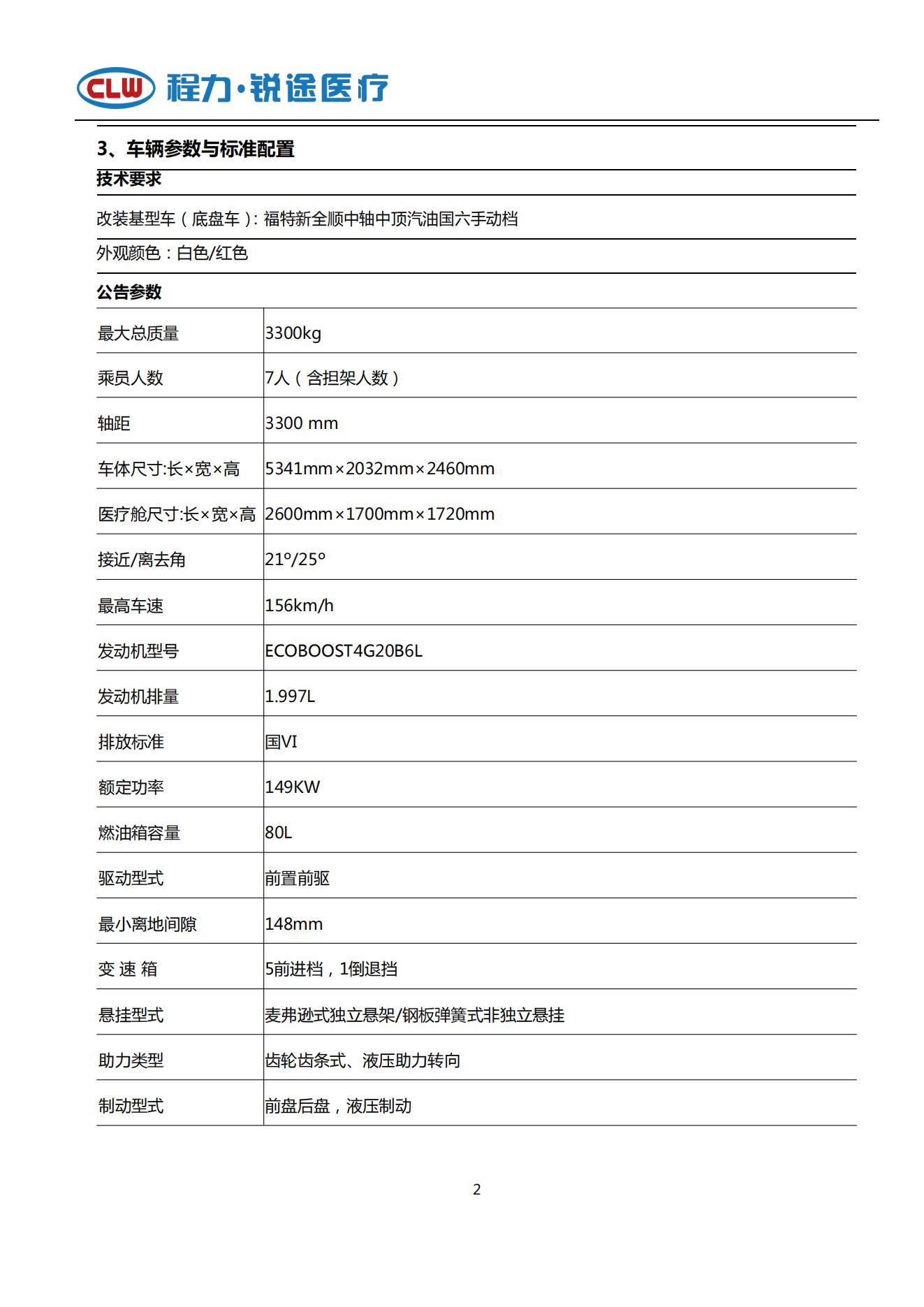 福特V362 救護(hù)車 國(guó)六A(圖2)