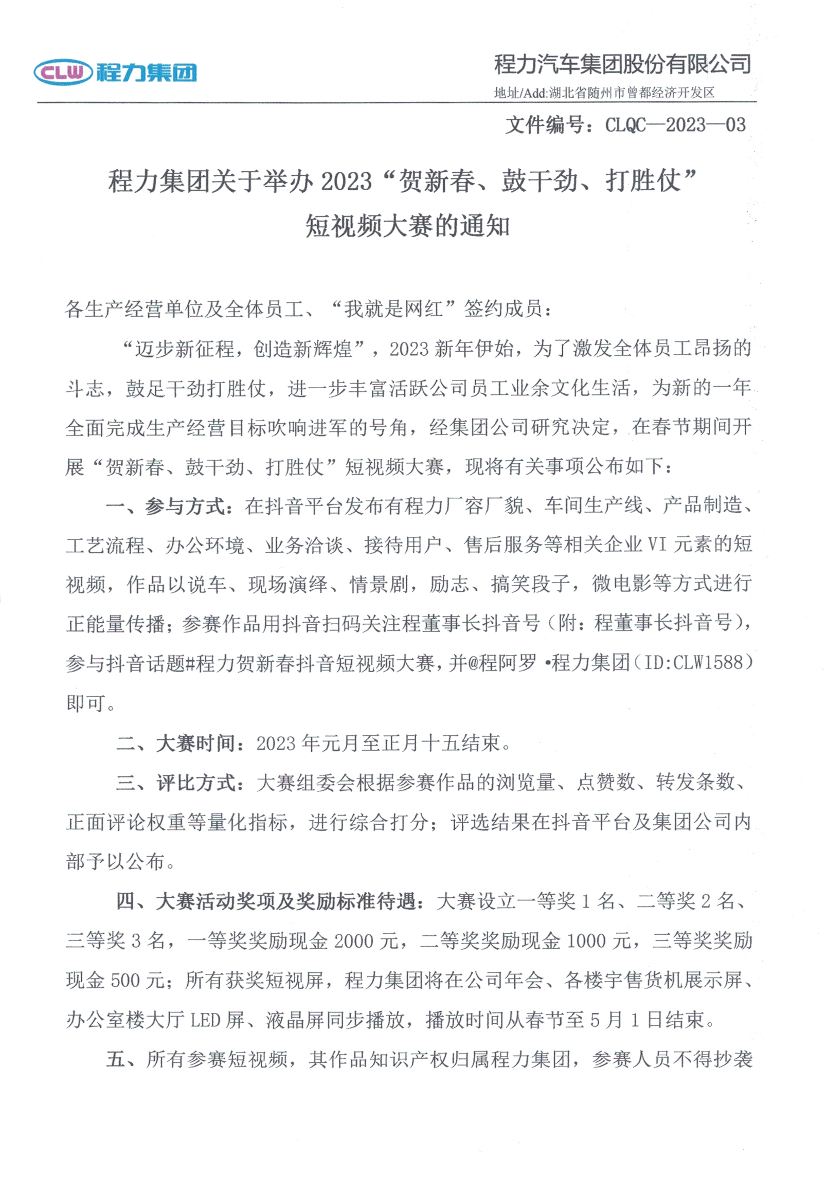 程力集團(tuán)關(guān)于舉辦2023“賀新春、鼓干勁、打勝仗”短視頻大賽的通知