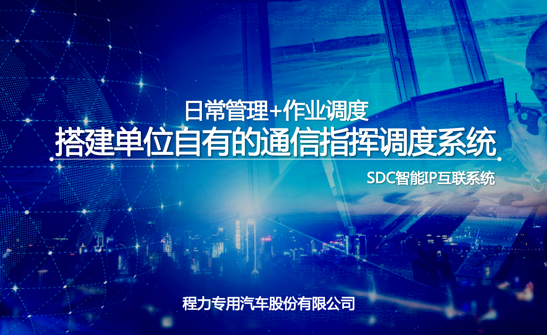 程力指揮車(chē)SDC通信指揮調(diào)度系統(tǒng)功能、架構(gòu)、價(jià)格、參數(shù)介紹